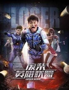 废柴英雄(2018),逆袭之路，平凡少年的英雄梦