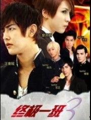 终极一班3,青春逆袭，热血再燃