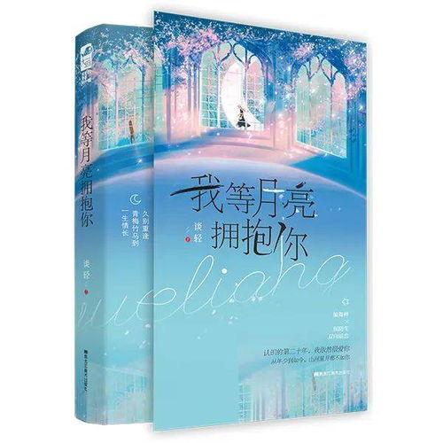 拥抱月亮拥抱你,拥抱月亮，拥抱你