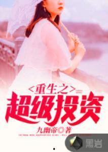 重生之超级投资天才,揭秘超级投资天才的财富传奇
