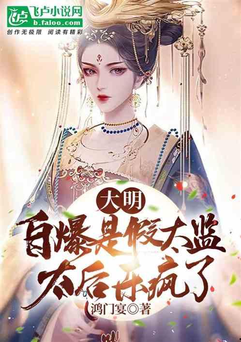 假太监我乃大明九千岁（我为九千岁）,权倾朝野的神秘太监传奇