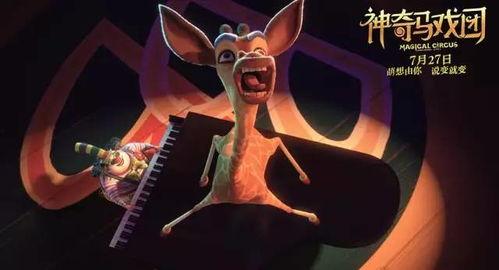 神奇马戏团之动物饼干（国语版）,神奇马戏团的奇幻冒险之旅