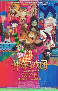 神奇马戏团之动物饼干（国语版）,神奇马戏团的奇幻冒险之旅