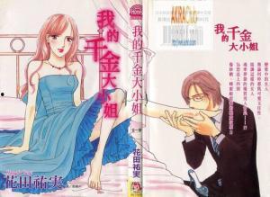 我都千金大小姐了怎么是个衰神阿（倒霉千金的甜蜜解药）,衰神千金与甜蜜解药的甜蜜邂逅