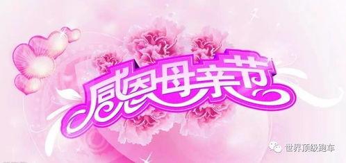 母亲快乐,快乐满人间