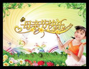 母亲快乐,快乐满人间