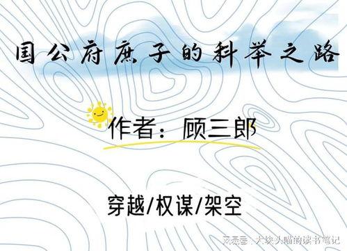 穿成国公府庶子考科举,科举之路上的国公府传奇