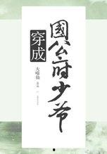 穿成国公府庶子考科举,科举之路上的国公府传奇