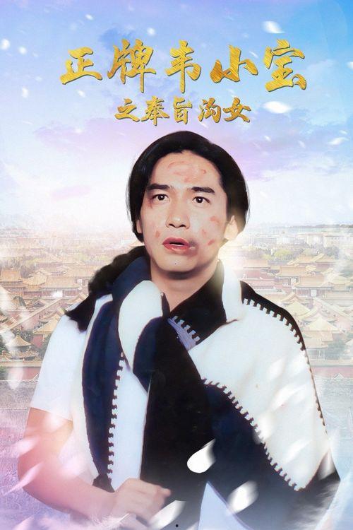 正牌韦小宝之奉旨沟女,宫廷江湖中的风流传奇