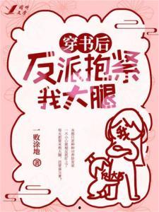 意外穿书后，反派非我不娶,一场跨越时空的甜蜜纠缠