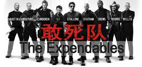 敢死队,无畏挑战，勇往直前的传奇征程