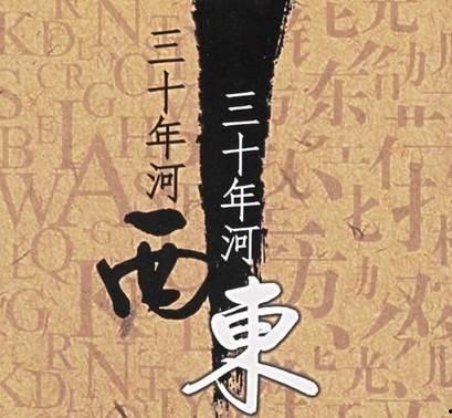 三十年河东三十年河西,时代变迁下的兴衰轮回