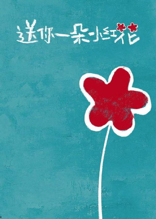送你一朵小红花,致敬生命的顽强与坚韧——从“送你一朵小红花”看人间真情