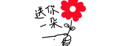 送你一朵小红花,致敬生命的顽强与坚韧——从“送你一朵小红花”看人间真情