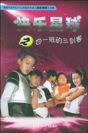 快乐星球 第三部,星际冒险再启航